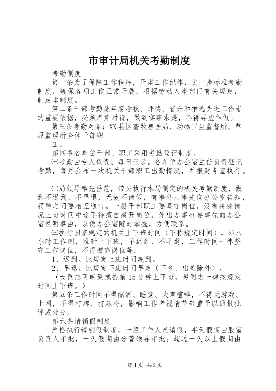 2023年市审计局机关考勤制度.docx_第1页