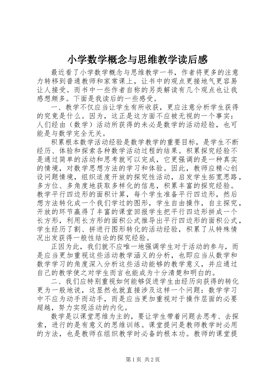 2023年《小学数学概念与思维教学》读后感.docx_第1页