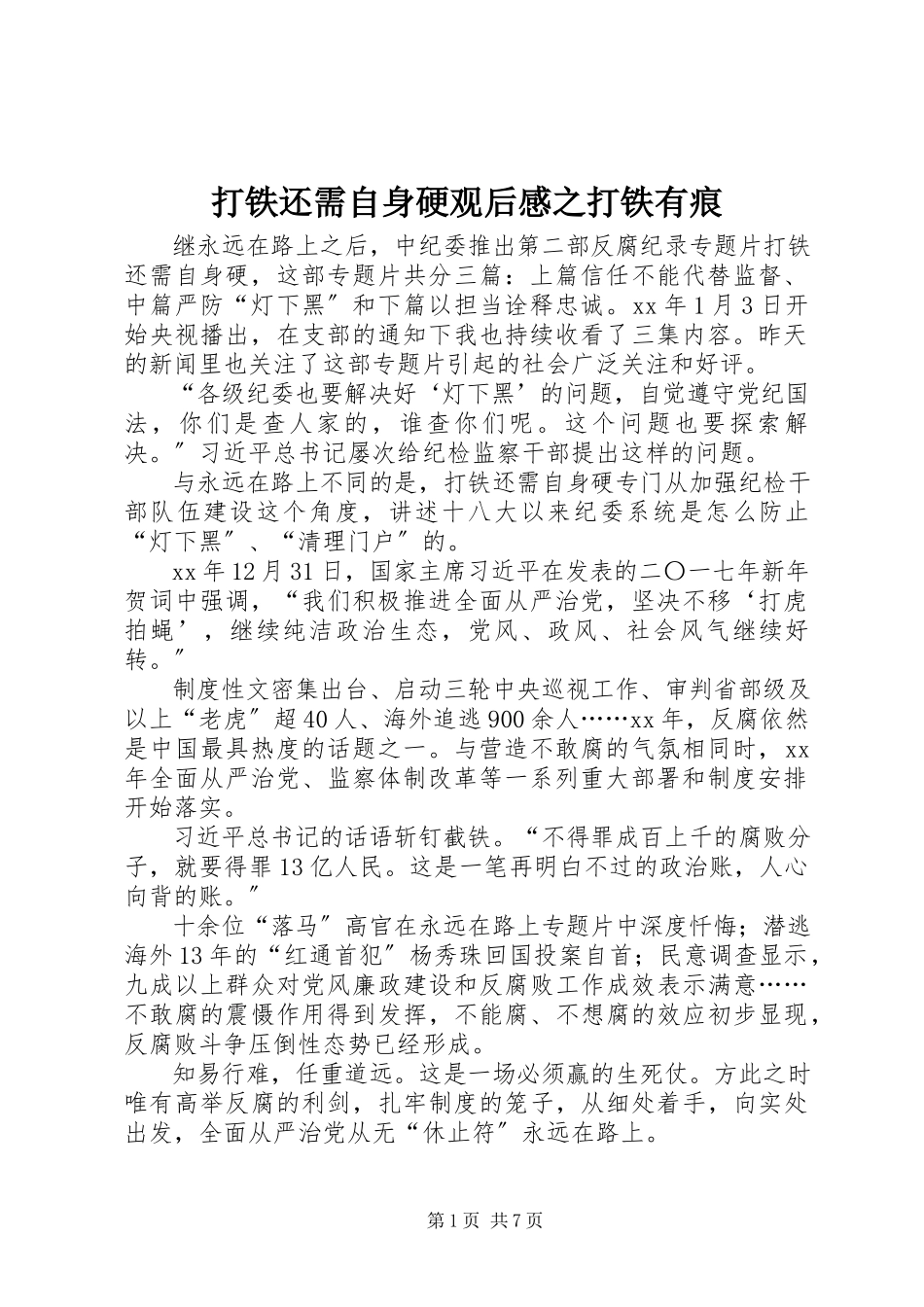 2023年《打铁还需自身硬》观后感之打铁有痕.docx_第1页