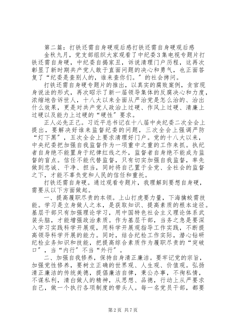 2023年《打铁还需自身硬》观后感之打铁有痕.docx_第2页
