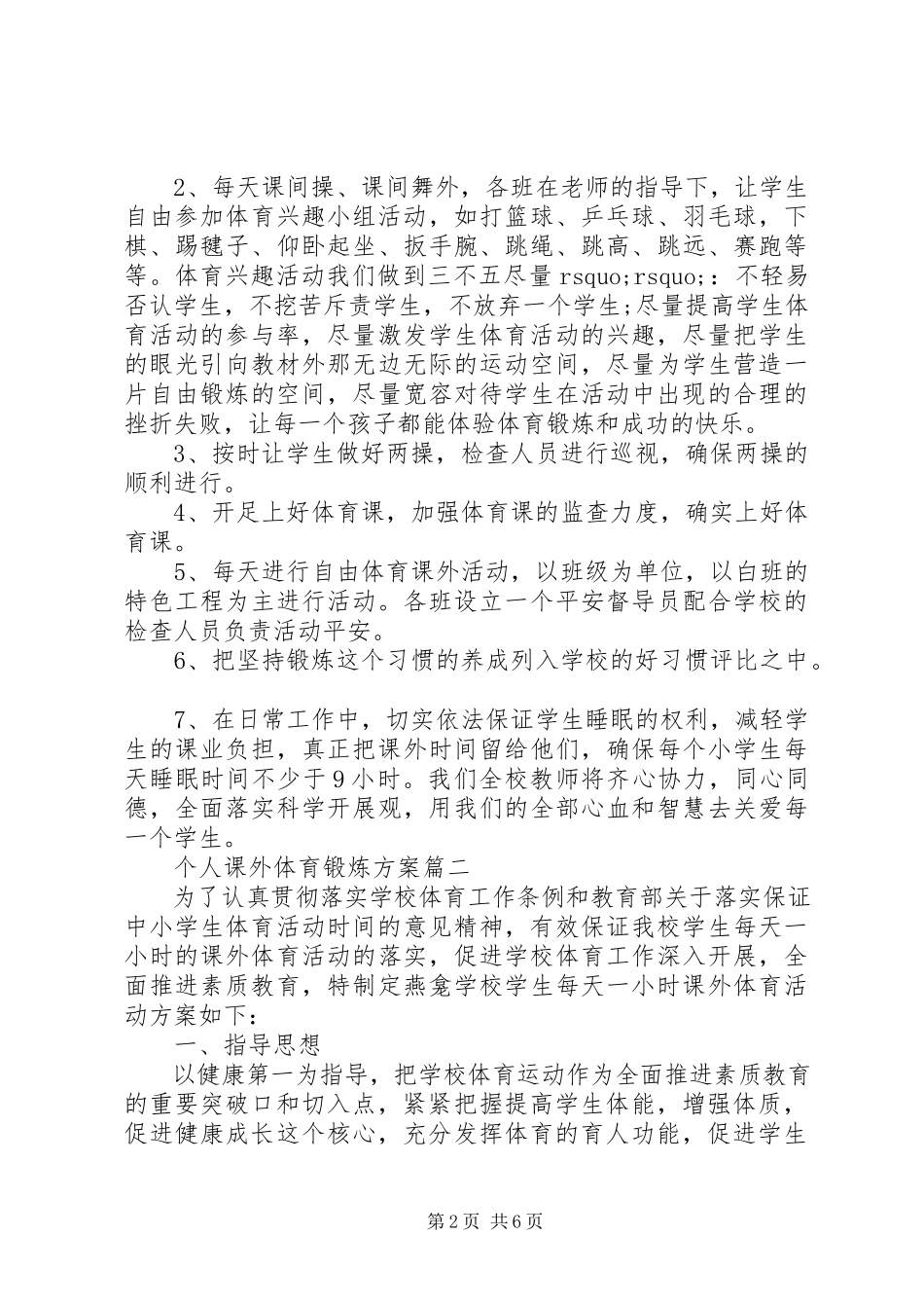 2023年个人课外体育锻炼计划.docx_第2页