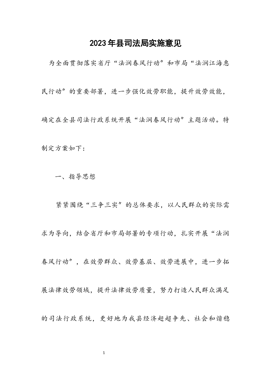 2023年县司法局实施意见.docx_第1页