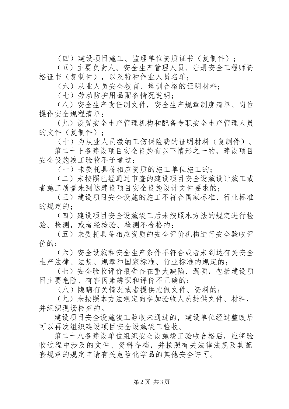 2023年XX省煤矿建设项目安全设施竣工验收表.docx_第2页