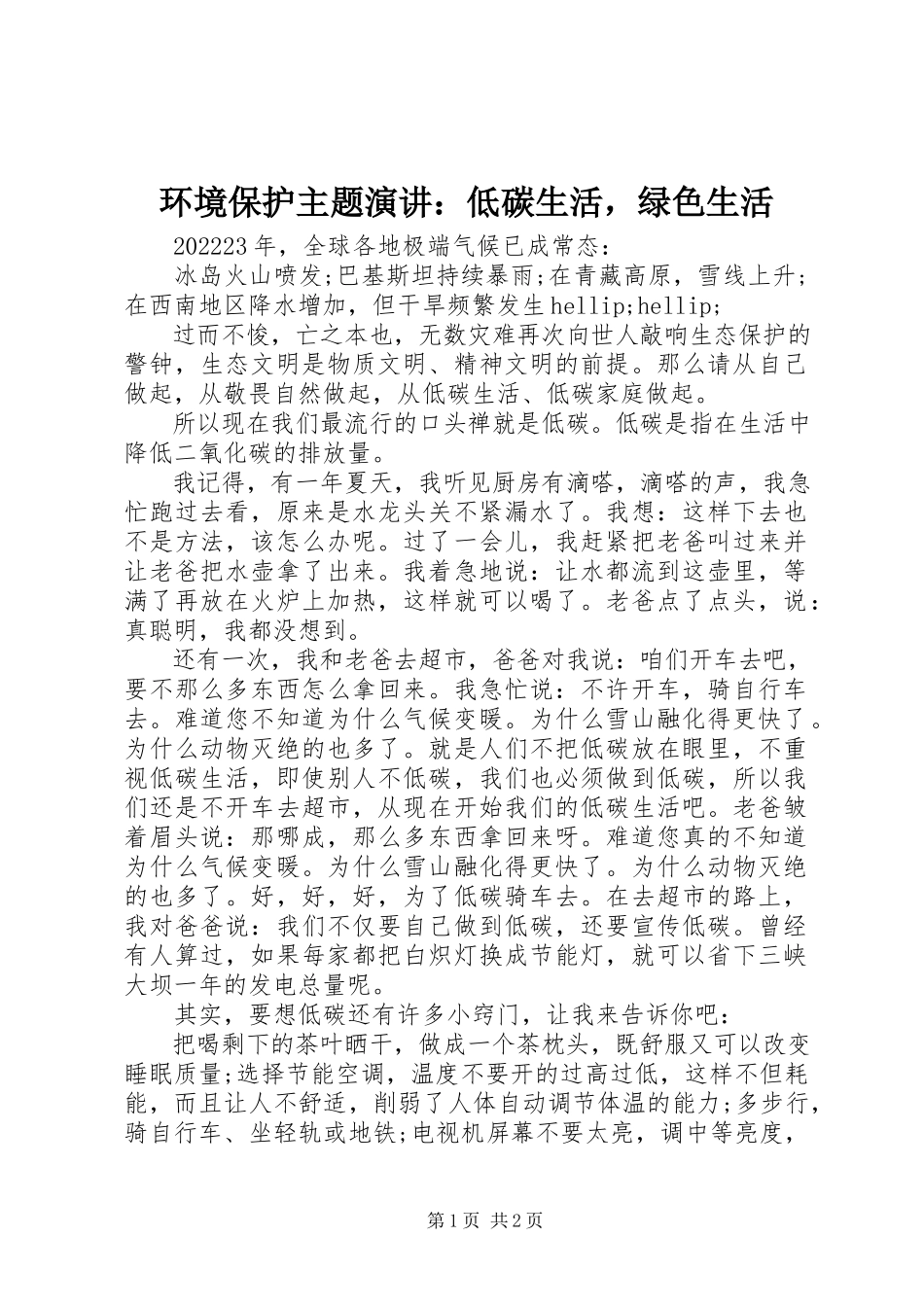 2023年环境保护主题演讲低碳生活绿色生活.docx_第1页