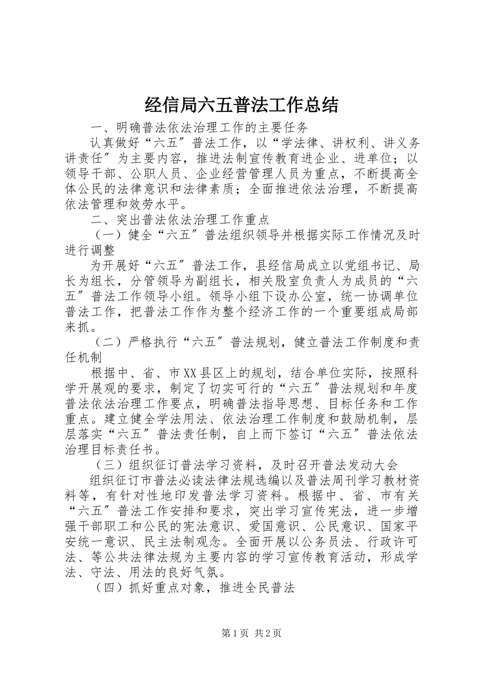 2023年经信局六五普法工作总结.docx_第1页