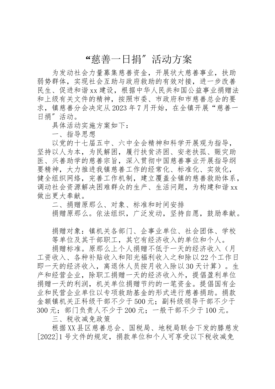 2023年慈善一日捐活动方案 .doc_第1页