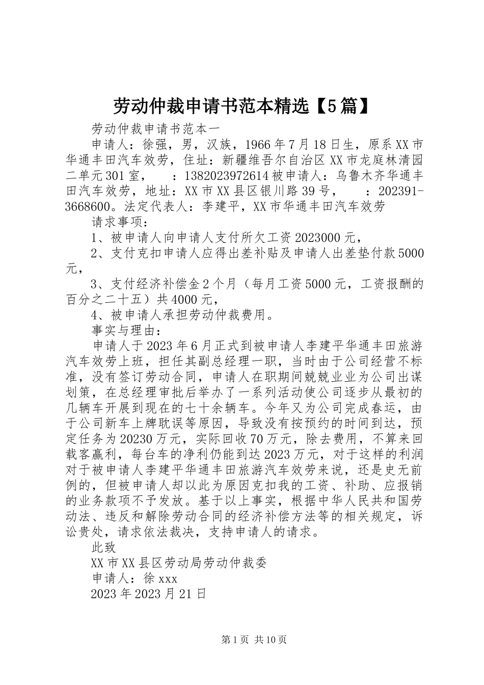2023年劳动仲裁申请书范本【5篇】.docx_第1页