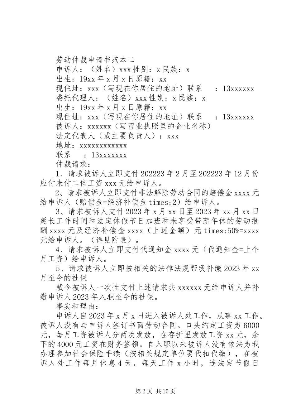 2023年劳动仲裁申请书范本【5篇】.docx_第2页