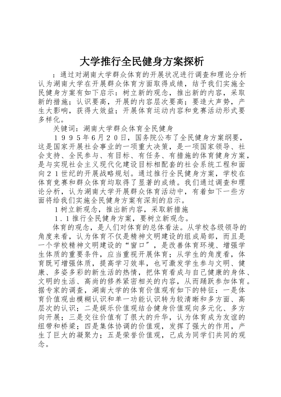 2023年大学推行全民健身计划探析.docx_第1页