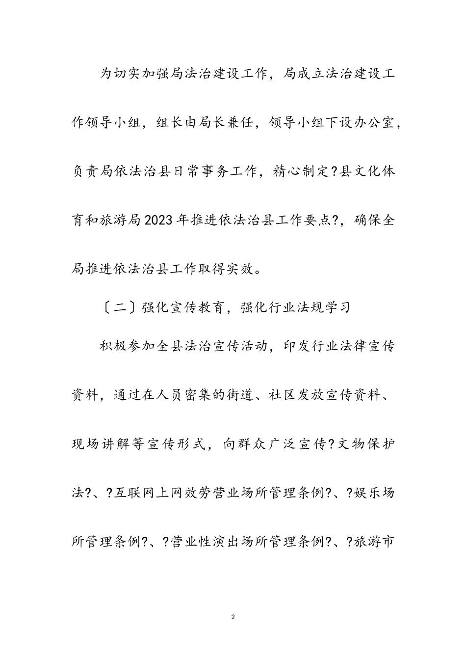 2023年文旅局依法治县领导小组工作要点范文.doc_第2页