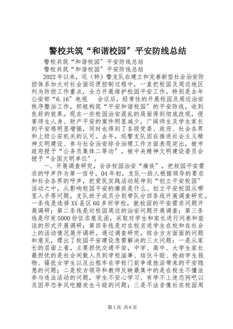2023年警校共筑“和谐校园”安全防线总结.docx_第1页