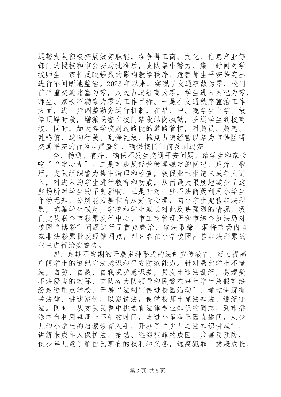 2023年警校共筑“和谐校园”安全防线总结.docx_第3页