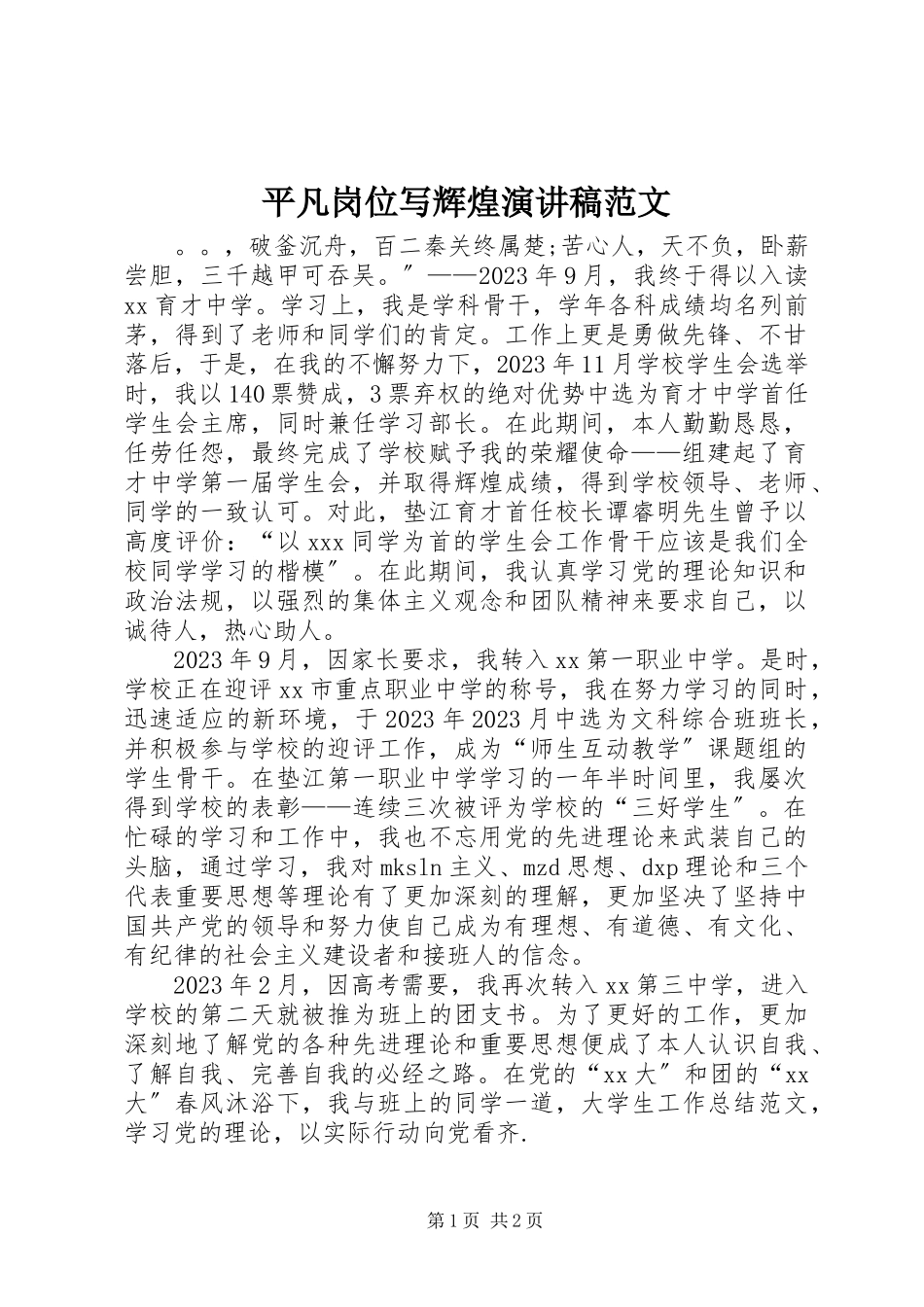 2023年平凡岗位写辉煌演讲稿2.docx_第1页