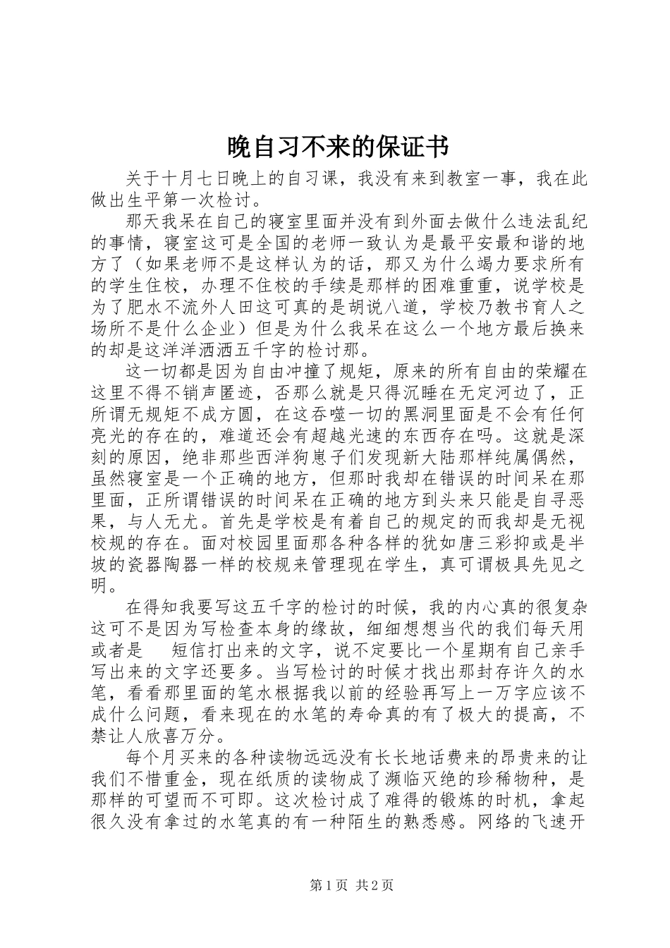 2023年晚自习不来的保证书.docx_第1页