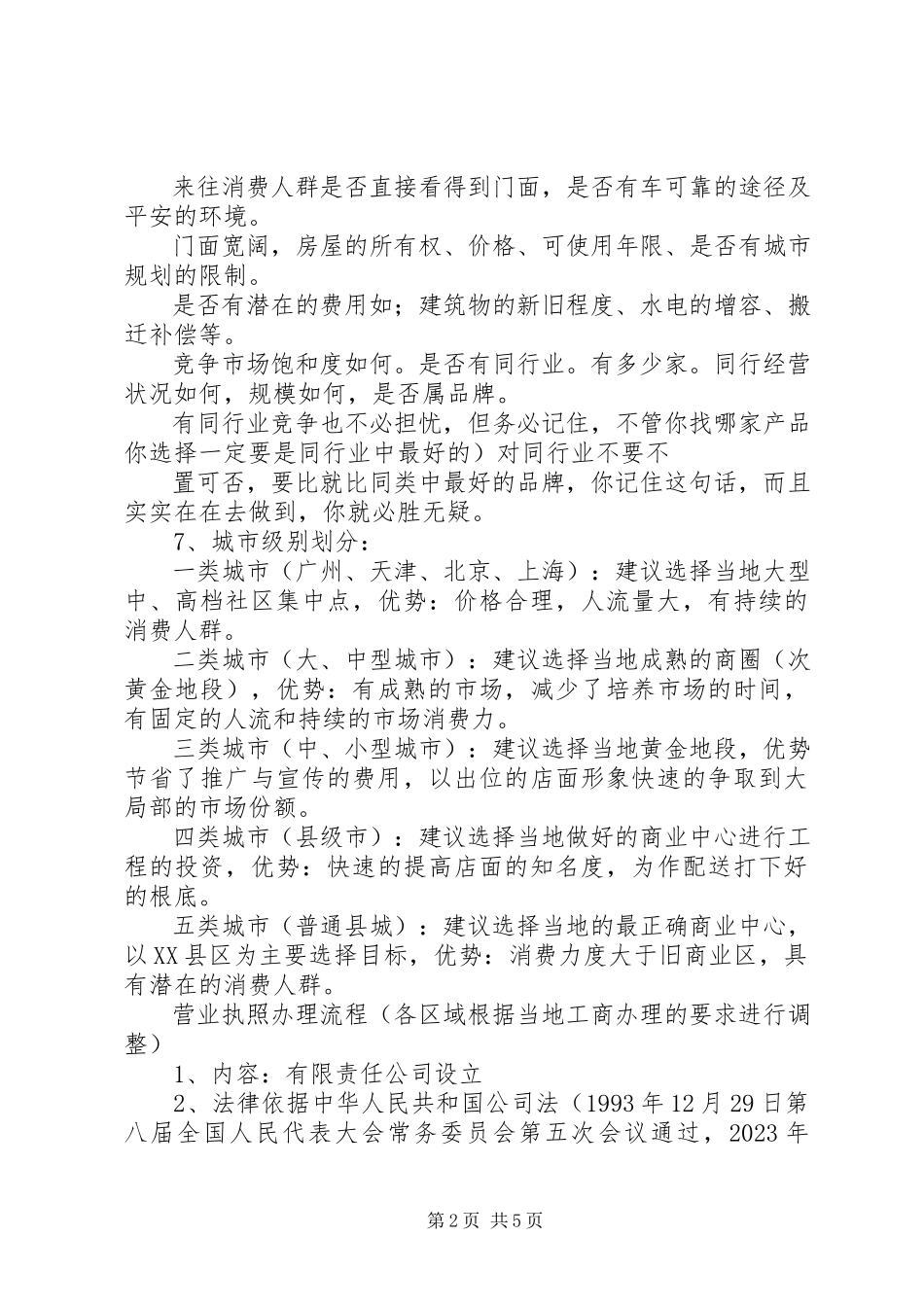 2023年家政公司选址要求大全.docx_第2页