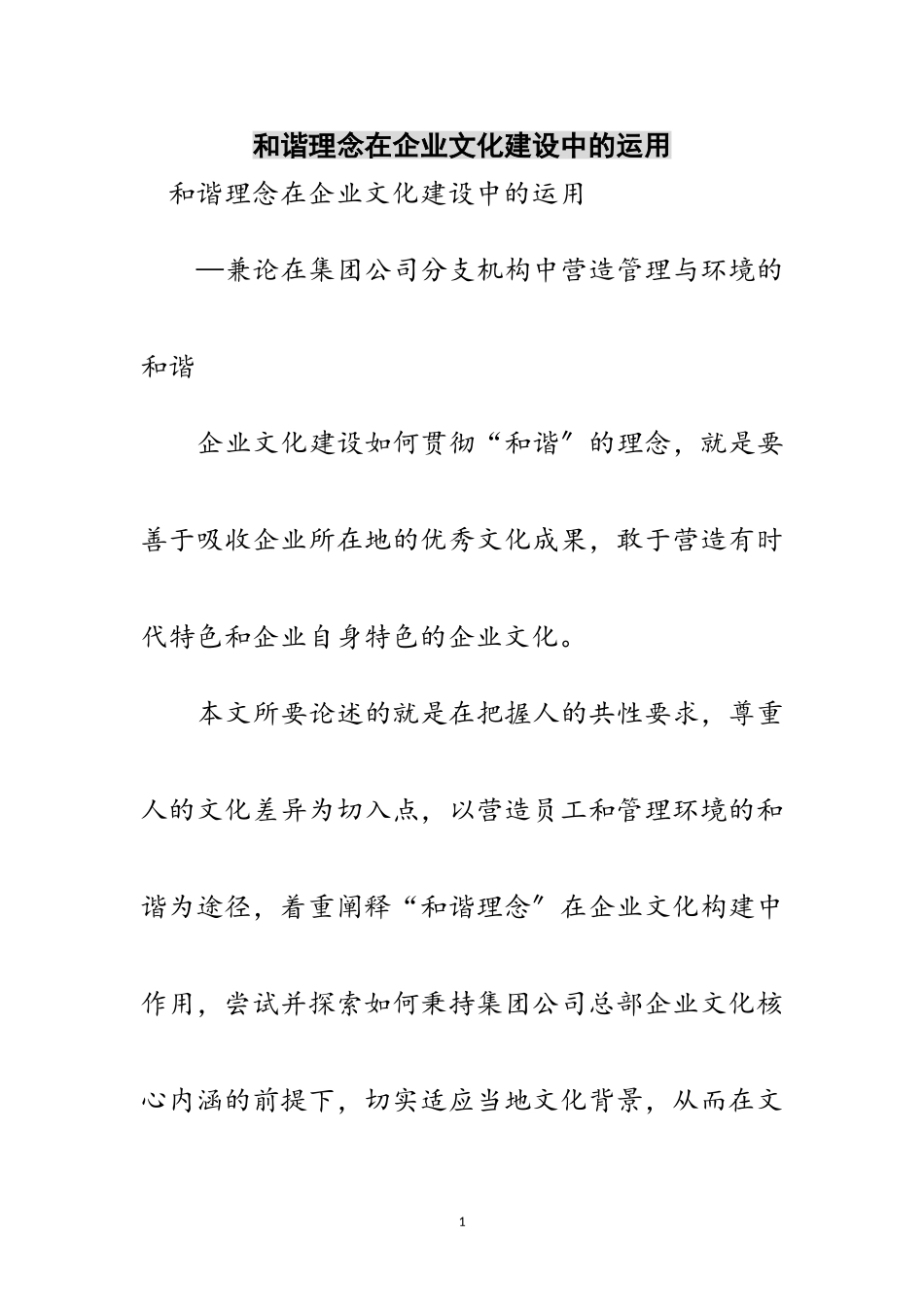 2023年和谐理念在企业文化建设中的运用范文.doc_第1页