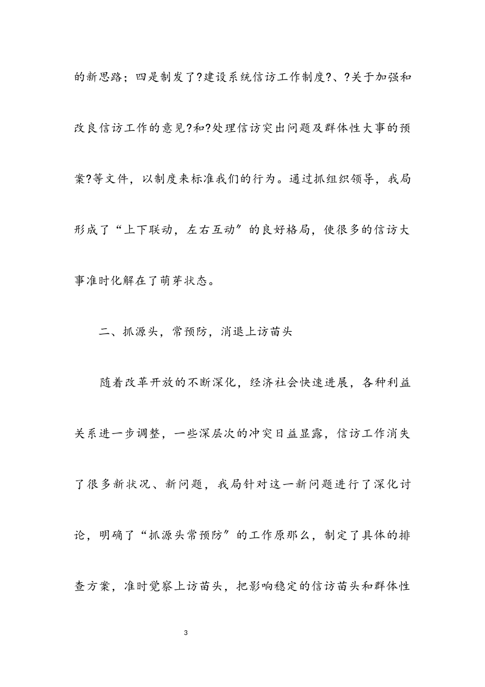 2023年抓信访工作构建和谐社会.docx_第3页