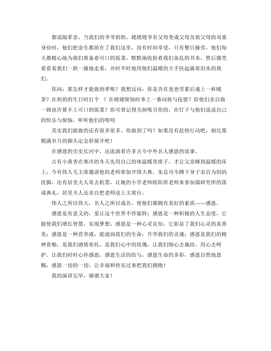 2023年有关重阳节感恩的演讲稿.docx_第2页