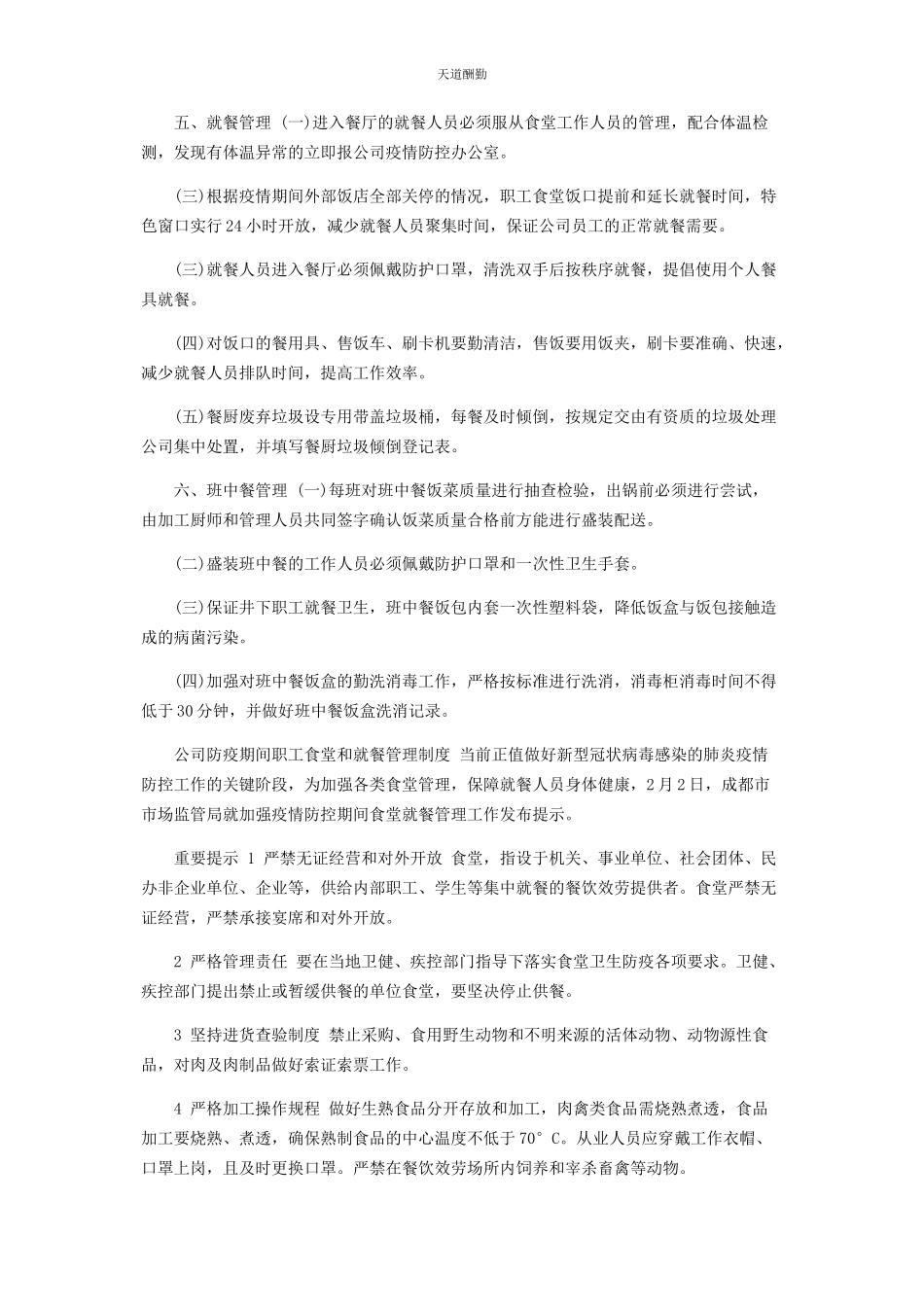2023年公司防疫期间职工食堂和就餐管理制度.docx_第2页