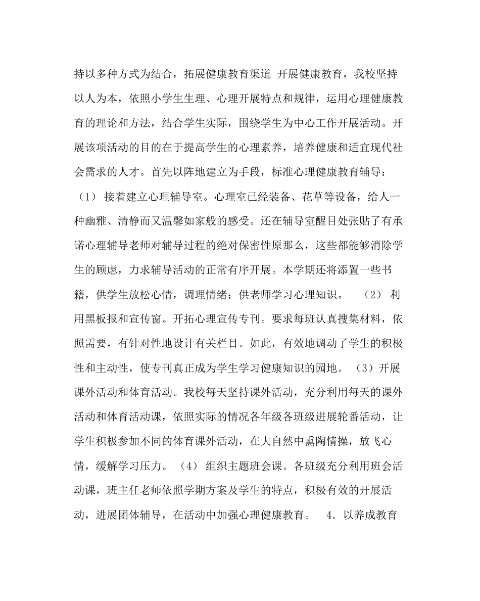2023年教导处范文心理健康教育工作计划.docx_第2页