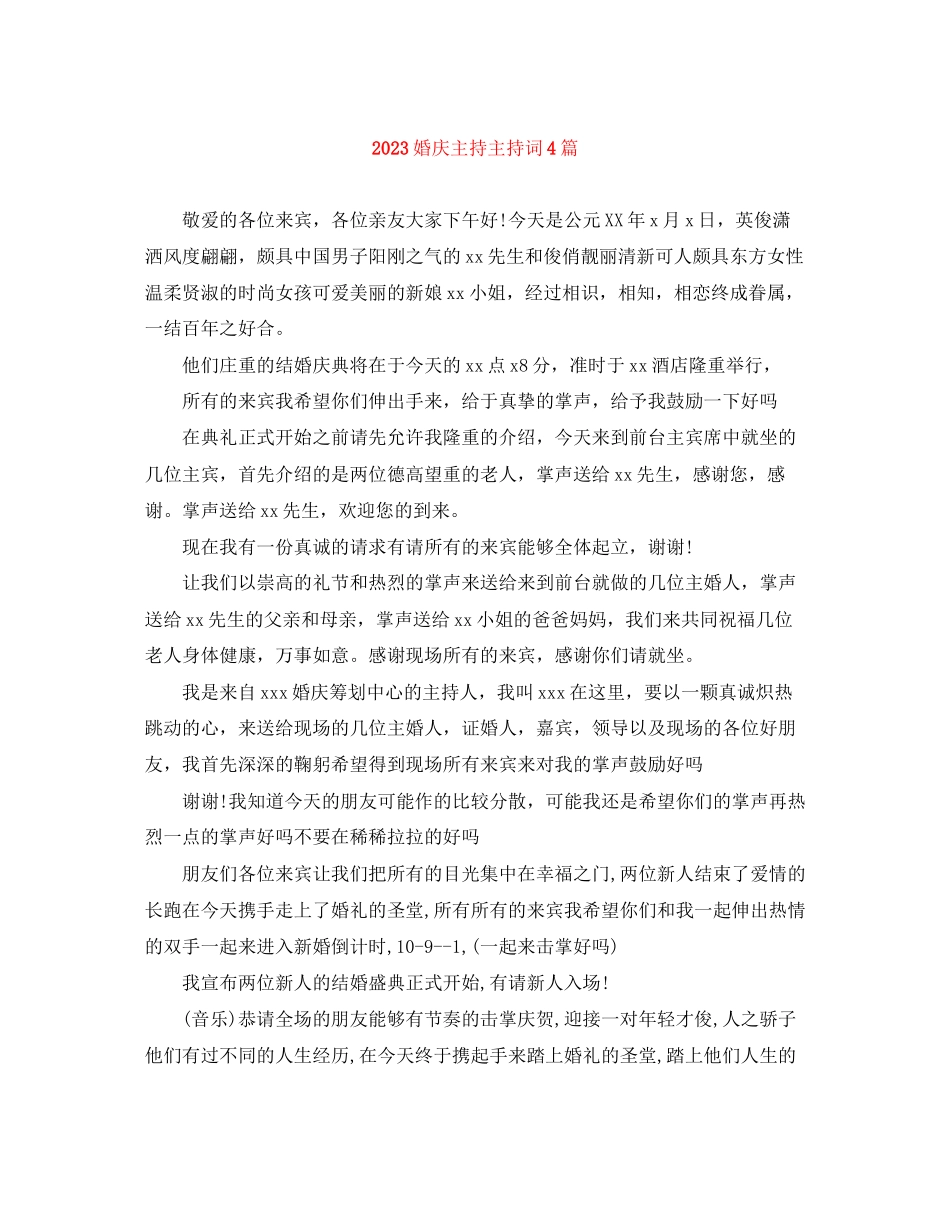 2023年婚庆主持主持词4篇.docx_第1页