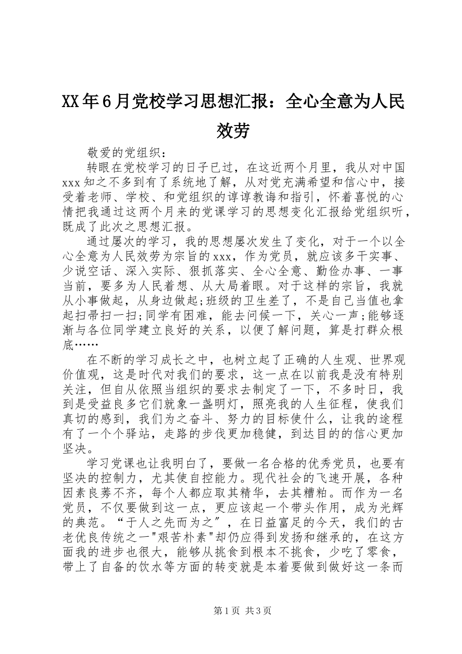 2023年6月党校学习思想汇报全心全意为人民服务.docx_第1页