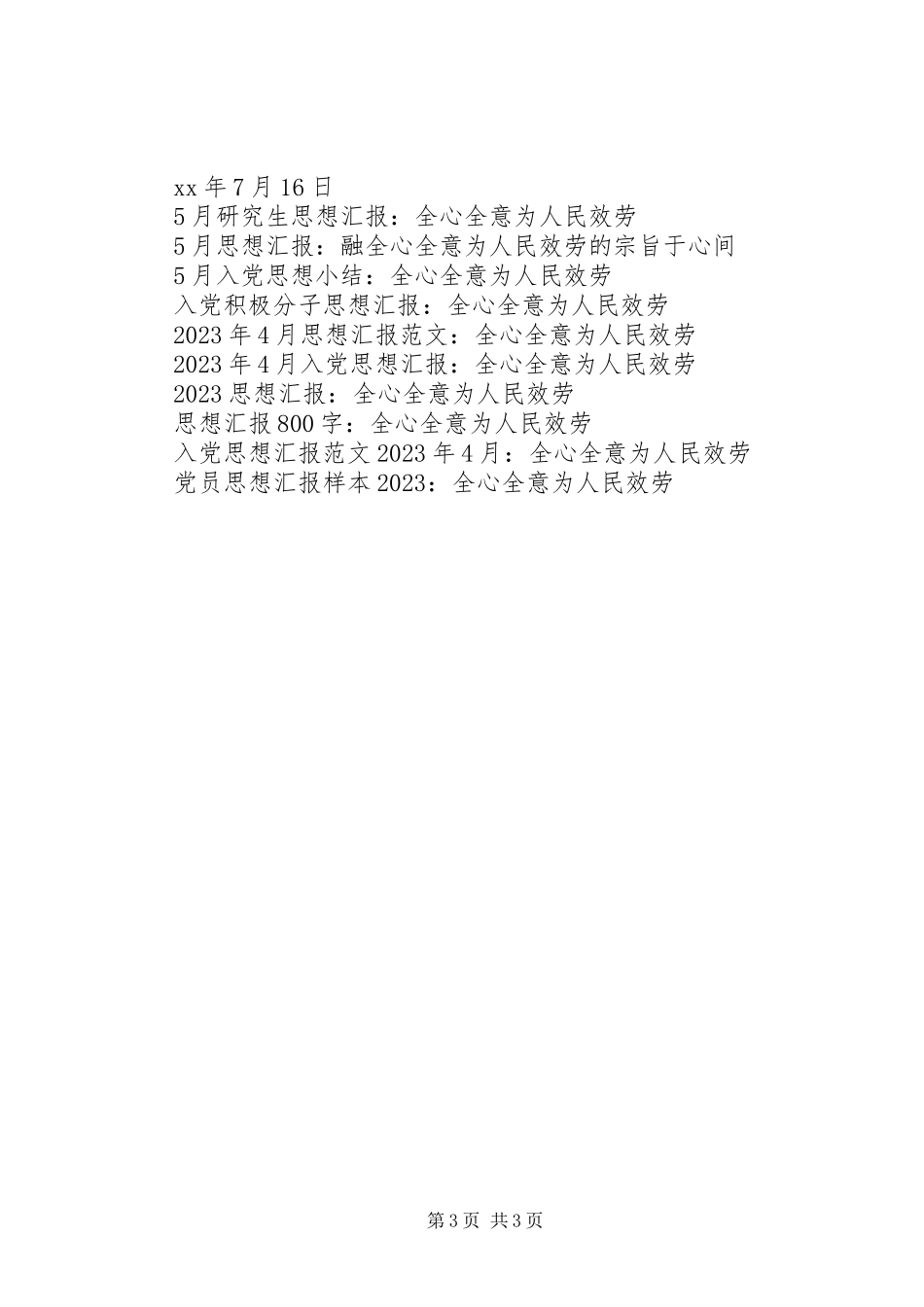 2023年6月党校学习思想汇报全心全意为人民服务.docx_第3页