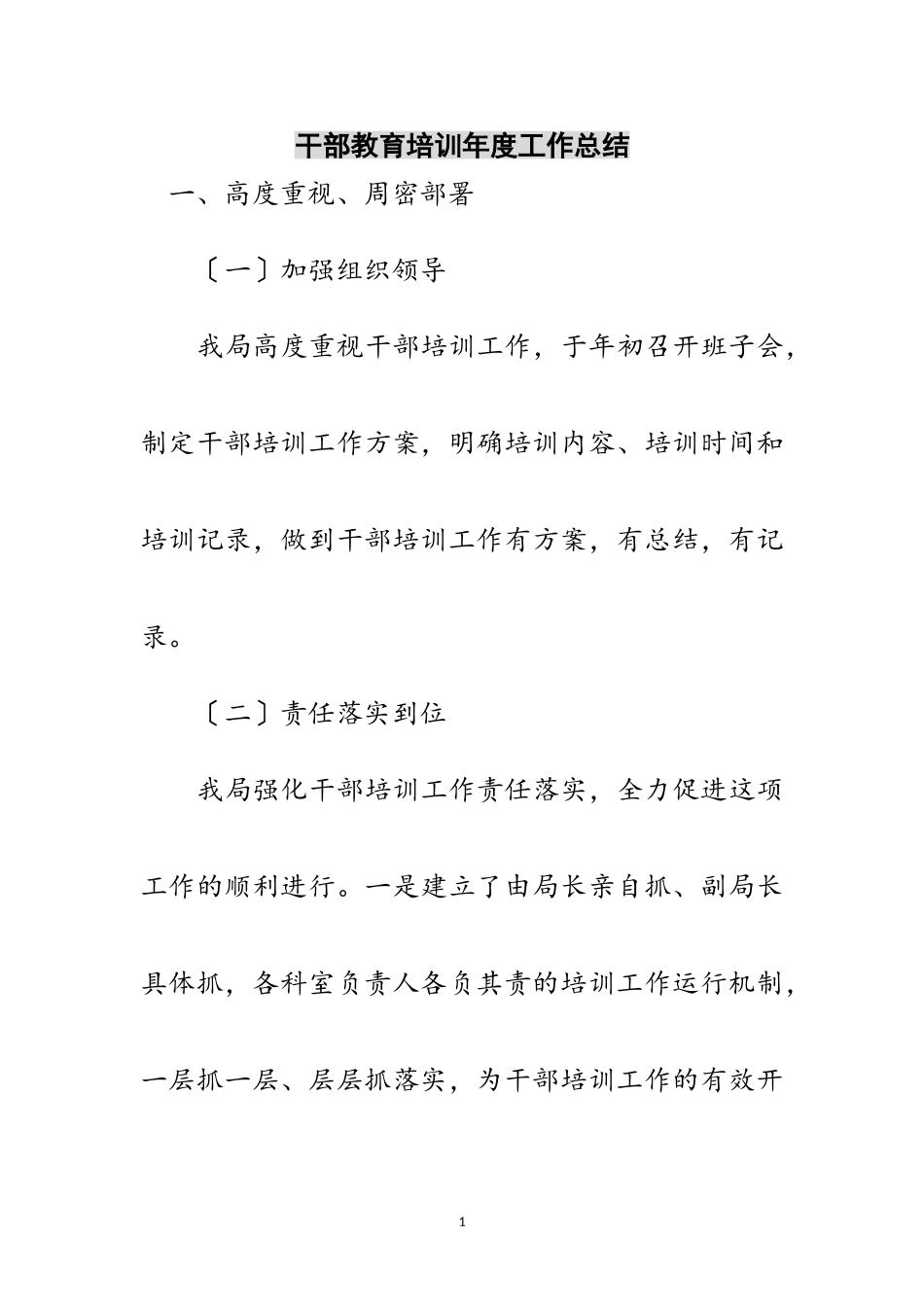 2023年干部教育培训年度工作总结范文.doc_第1页