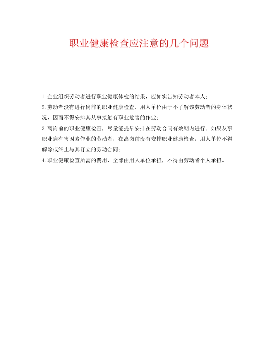 2023年《安全管理职业卫生》之职业健康检查应注意的几个问题.docx_第1页