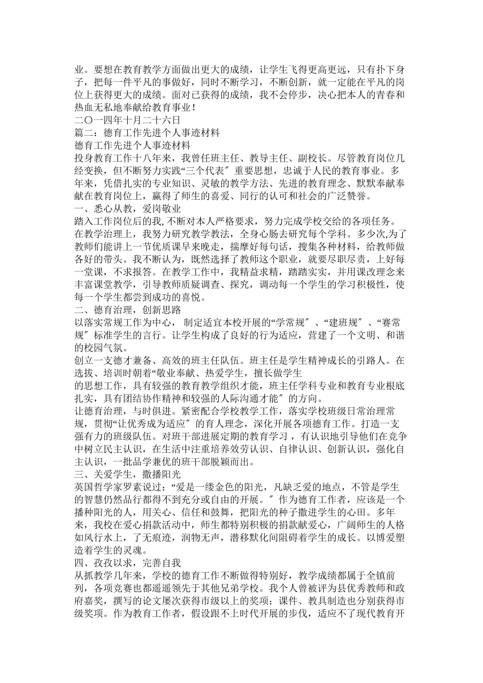 2023年优秀德育工作者事迹材料.docx_第3页