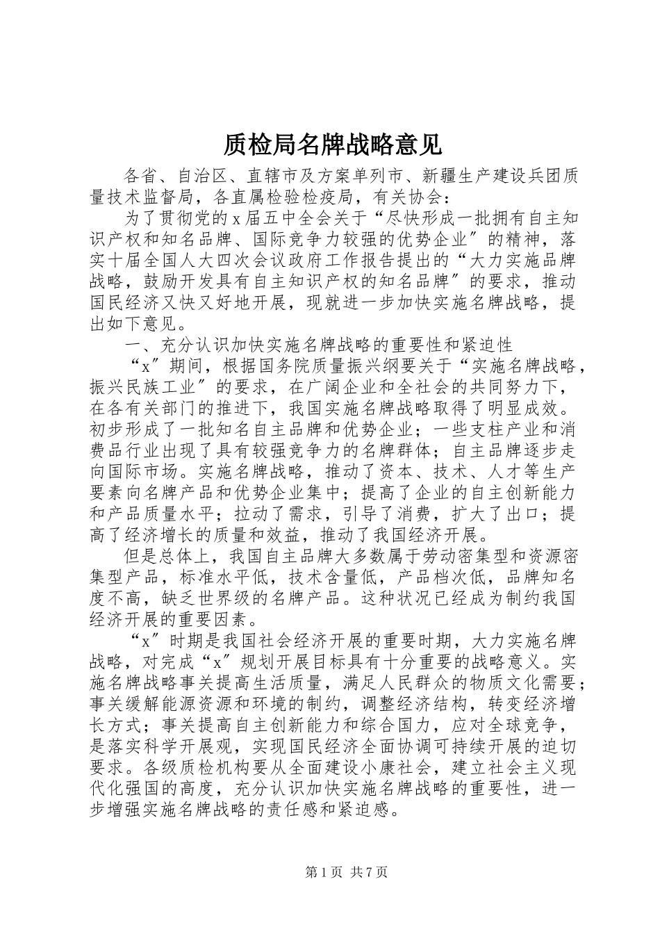 2023年质检局名牌战略意见.docx_第1页