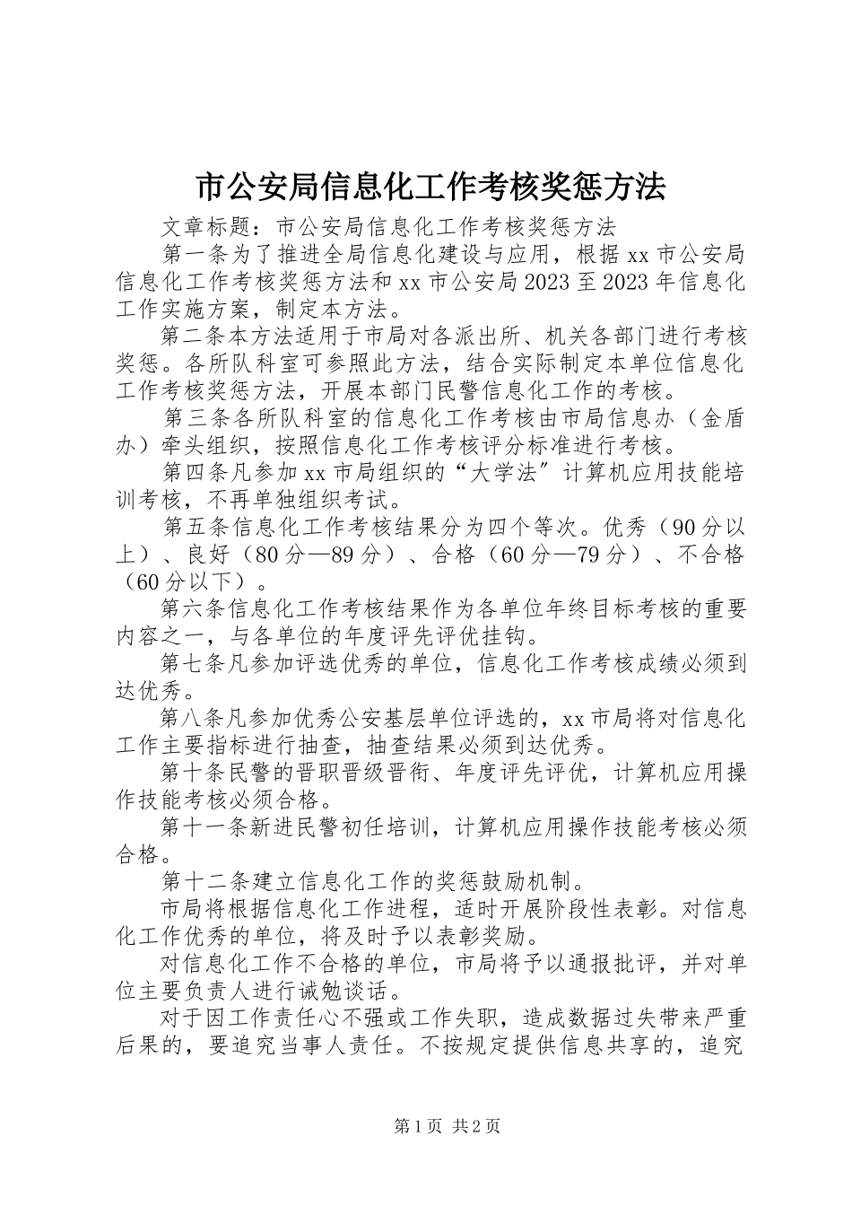 2023年市公安局信息化工作考核奖惩办法.docx_第1页