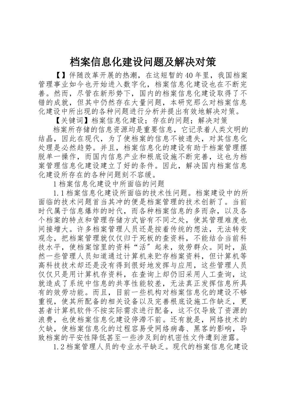 2023年档案信息化建设问题及解决对策新编.docx_第1页