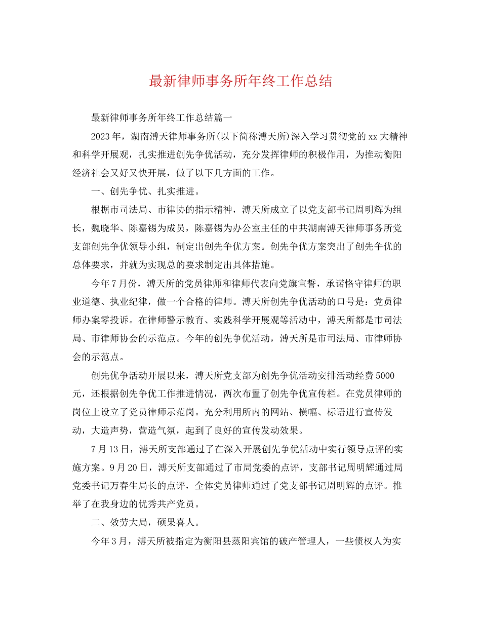 2023年律师事务所终工作总结2.docx_第1页