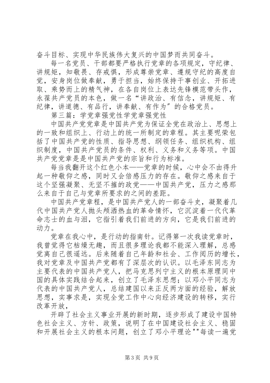 2023年学党章强党性做合格党员专题讲话材料.docx_第3页