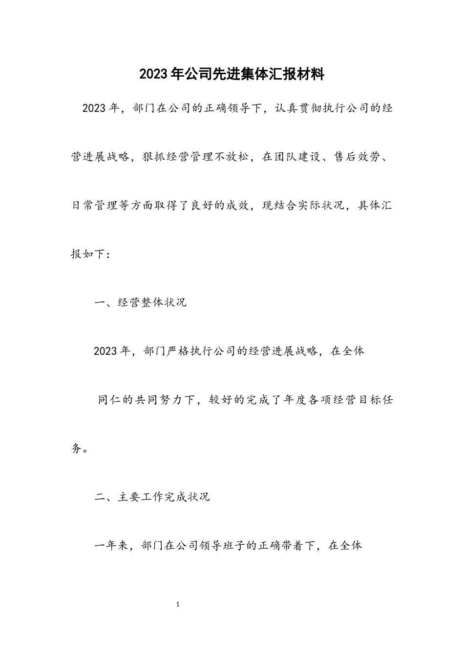 2023年公司先进集体汇报材料.docx_第1页