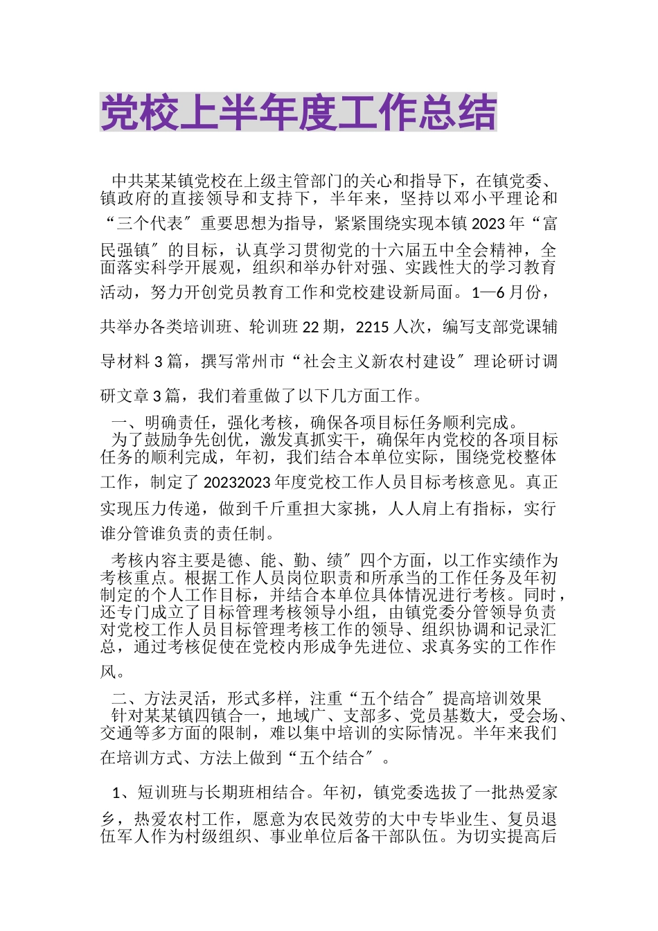 2023年党校上半年度工作总结.doc_第1页