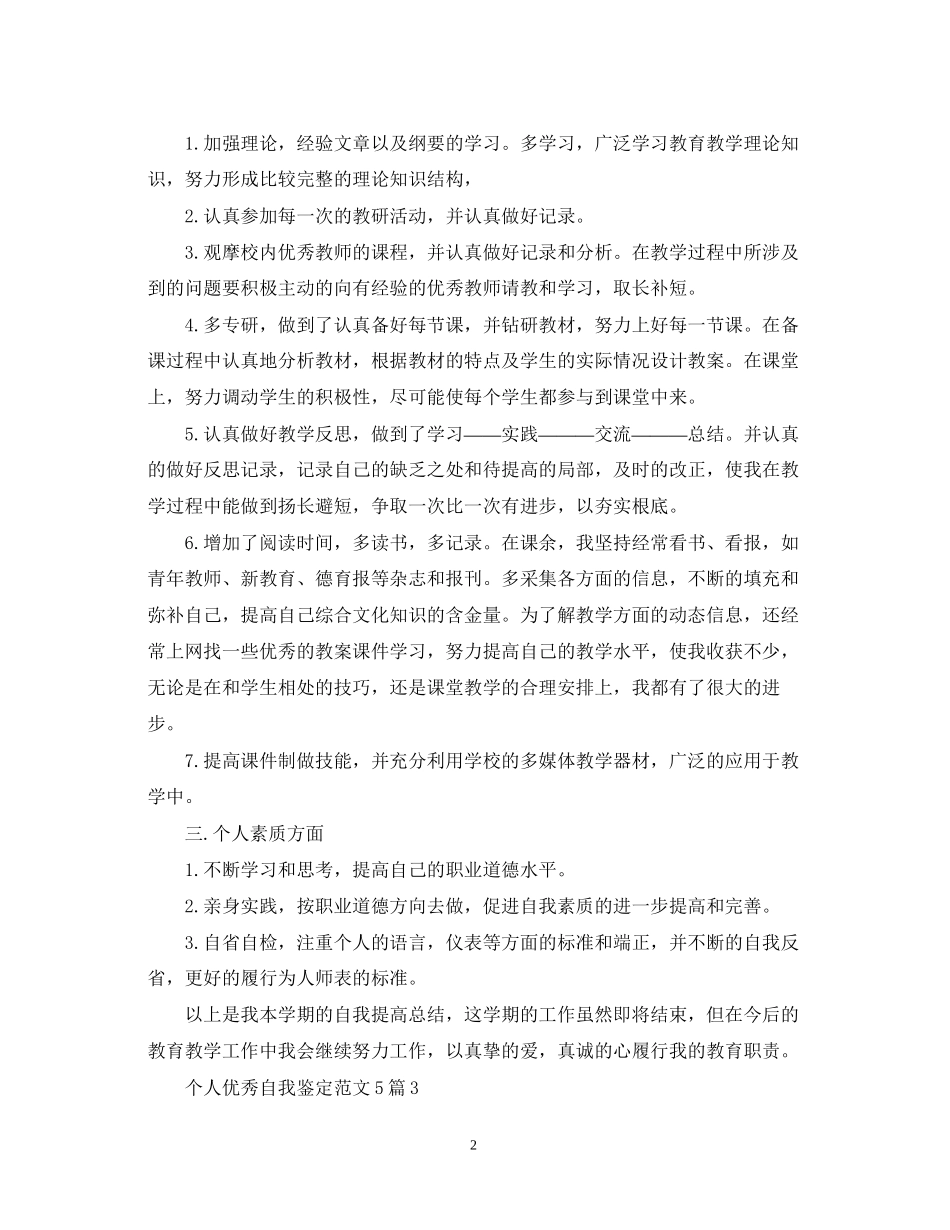 2023年个人优秀自我鉴定范文5篇.docx_第2页