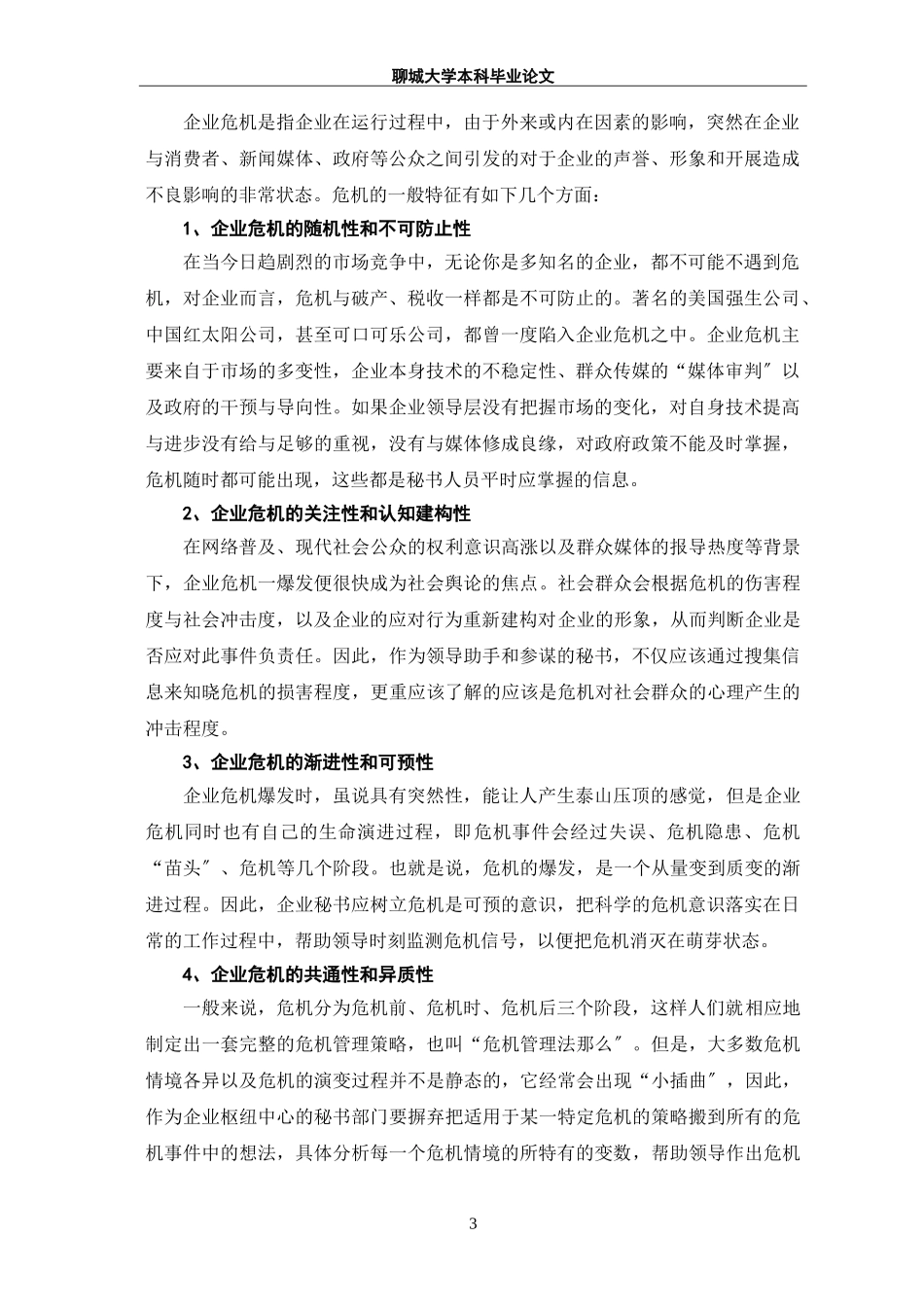 2023年企业秘书之危机管理策略新探.doc_第3页