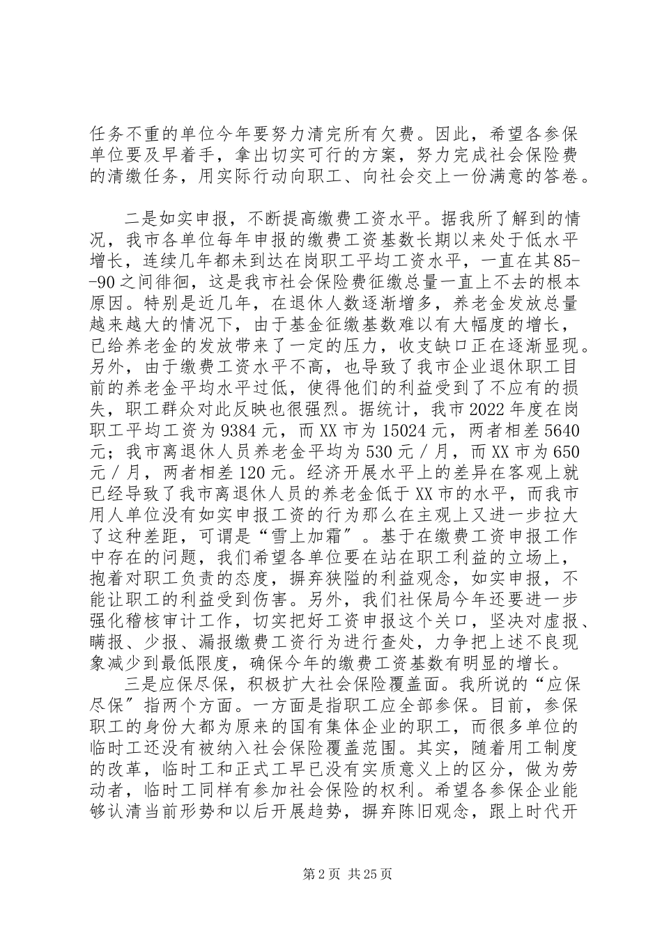 2023年在社会保障业务工作会议上的致辞.docx_第2页