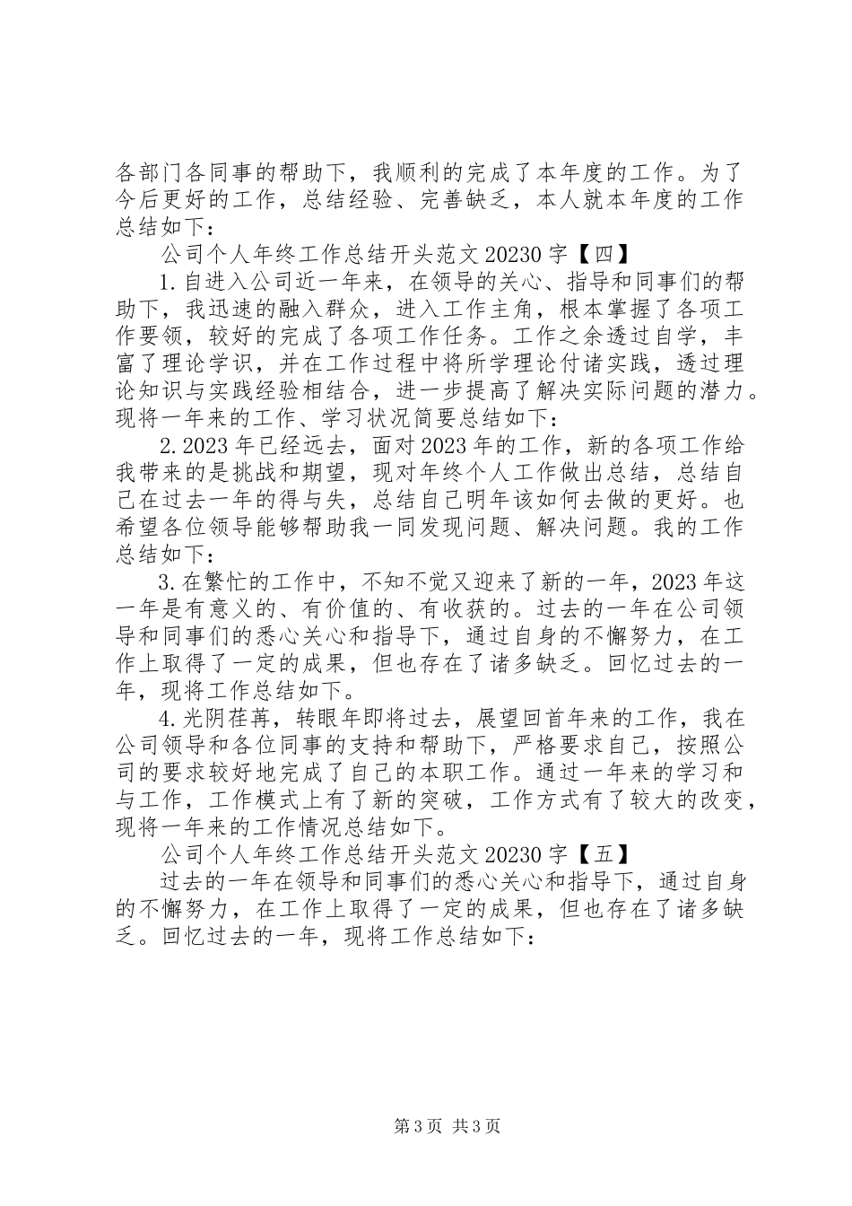 2023年公司个人年终工作总结开头模板.docx_第3页