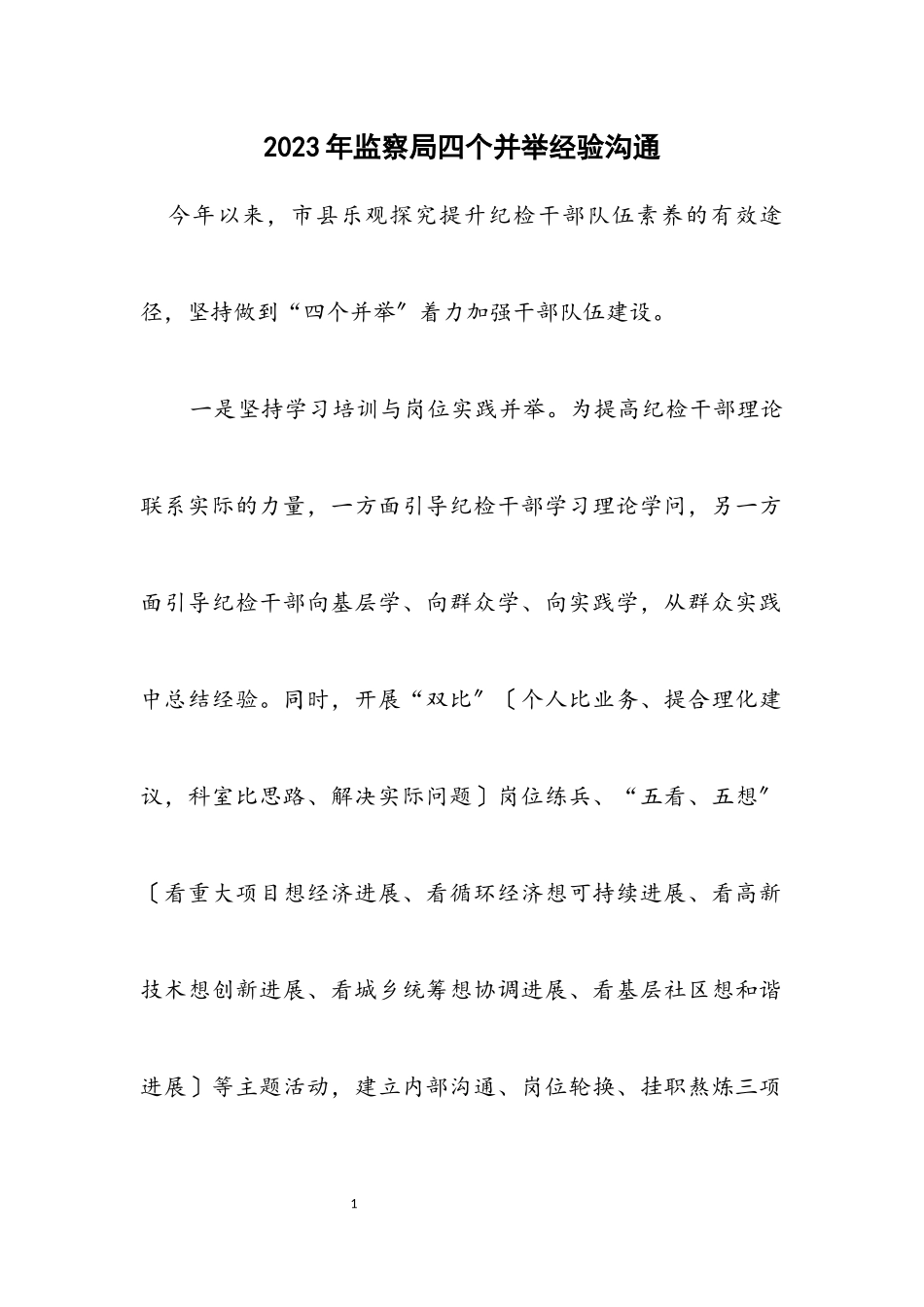 2023年监察局四个并举经验交流.docx_第1页