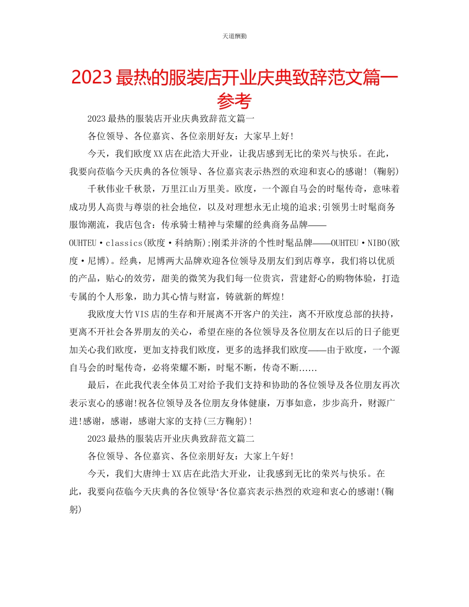 2023年最热的服装店开业庆典致辞篇一.docx_第1页