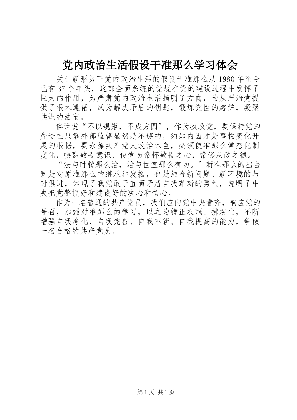 2023年《党内政治生活若干准则》学习体会.docx_第1页