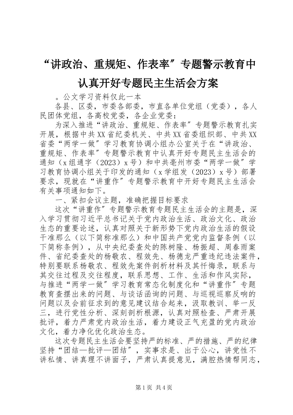 2023年“讲政治重规矩作表率”专题警示教育中认真开好专题民主生活会方案新编.docx_第1页