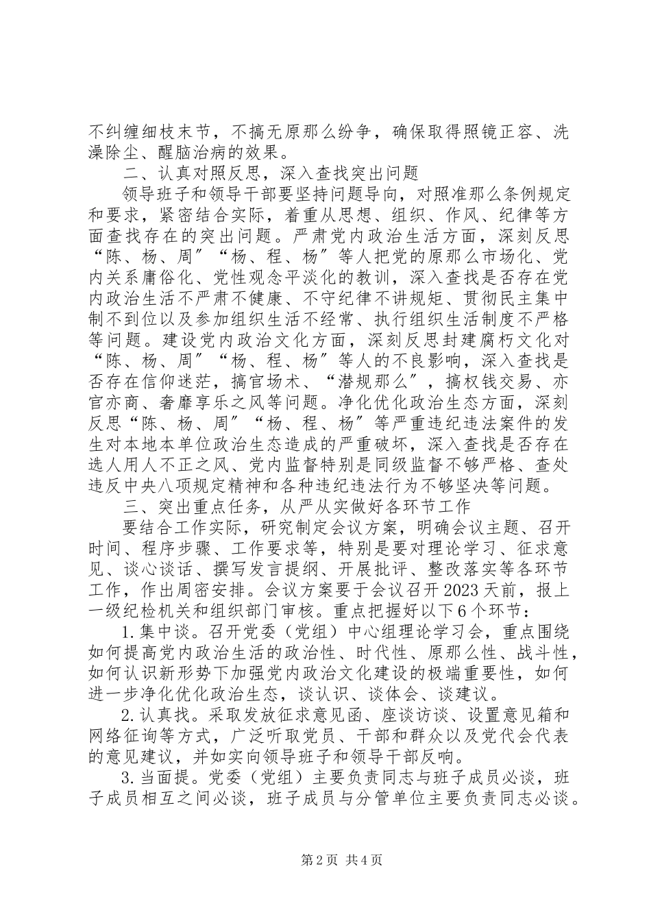 2023年“讲政治重规矩作表率”专题警示教育中认真开好专题民主生活会方案新编.docx_第2页