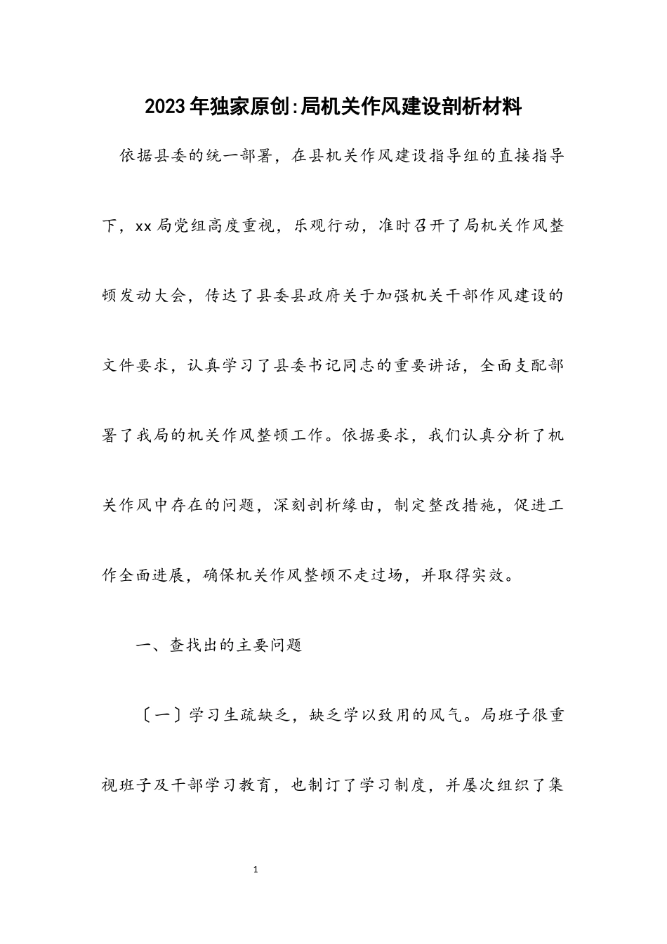 2023年独家原创-局机关作风建设剖析材料.docx_第1页