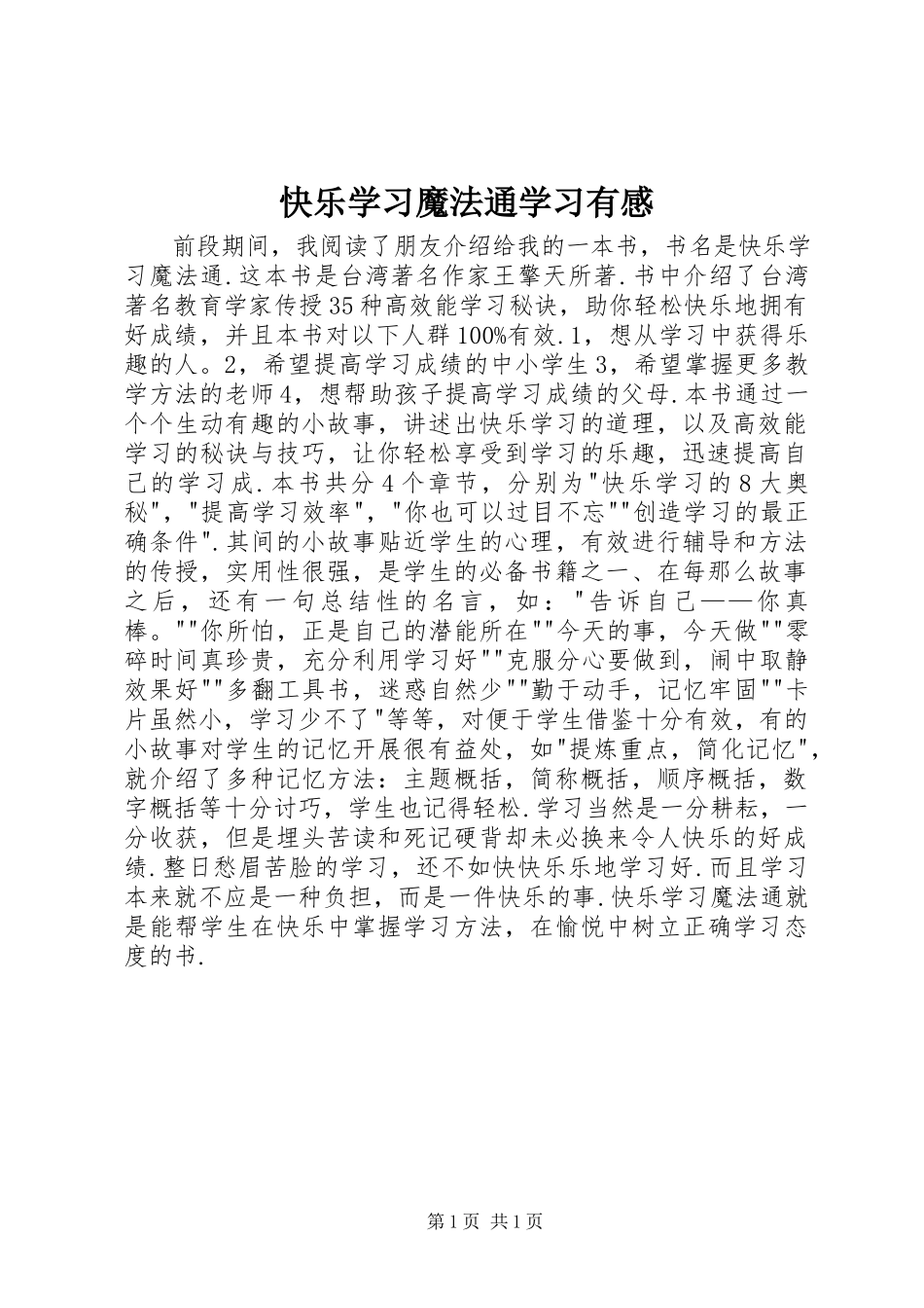 2023年《快乐学习魔法通》学习有感.docx_第1页