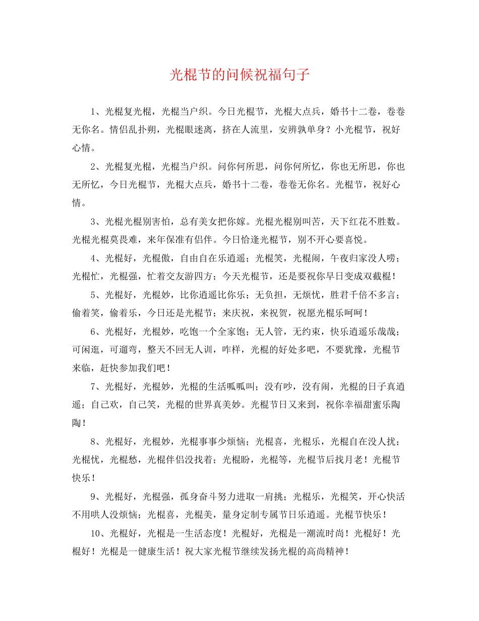 2023年光棍节的问候祝福句子.docx_第1页