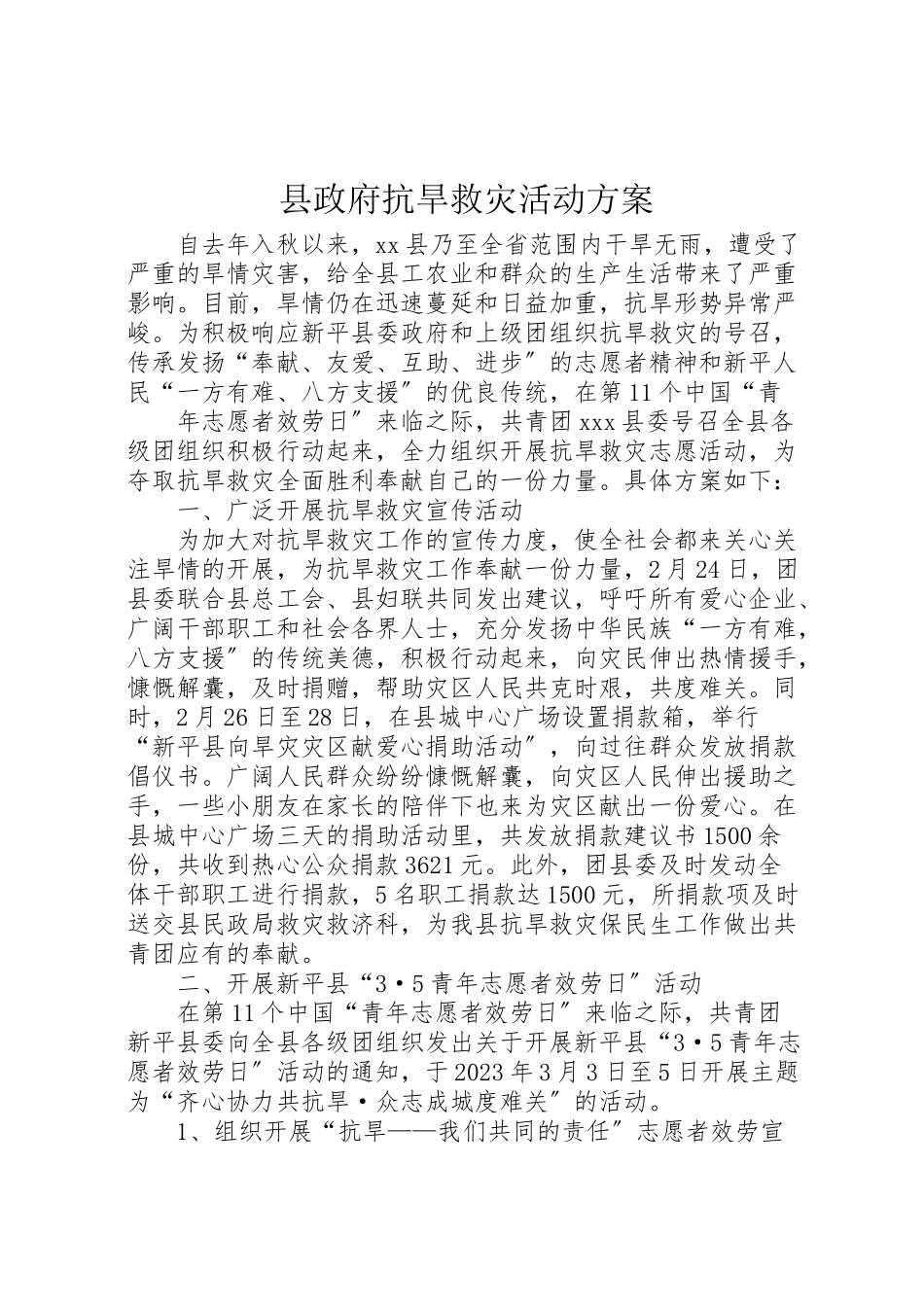 2023年县政府抗旱救灾活动方案.doc_第1页